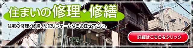 住まいの修理・修繕