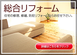 総合リフォーム