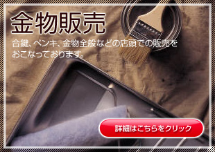 金物販売