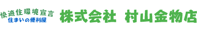 株式会社　村山金物店